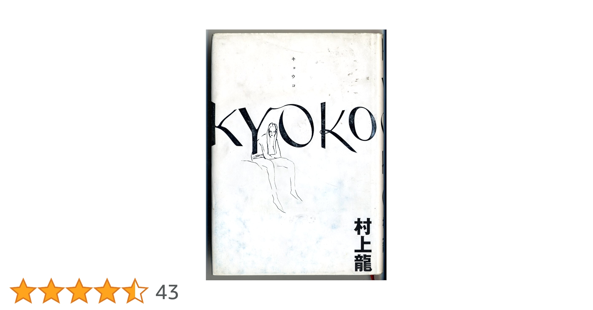 村上龍の単行本、16冊（全て初版） 村上龍全エッセイ | 書肆 奇縁堂